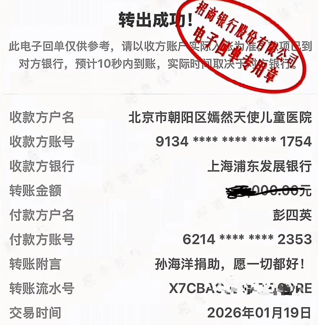 孙海洋向北京嫣然天使儿童医院捐款