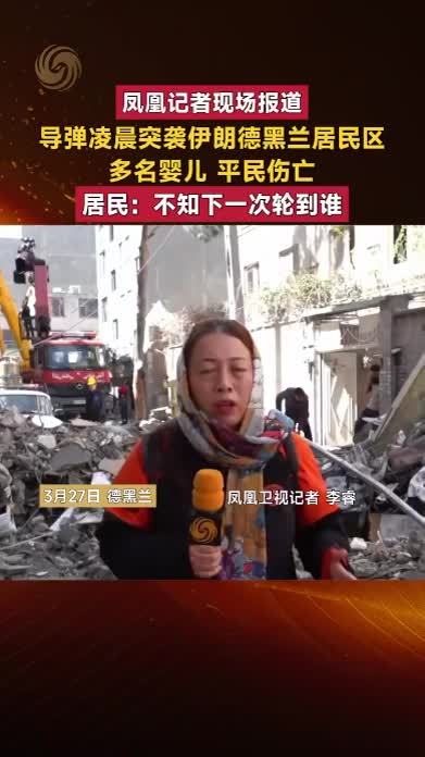 导弹凌晨突袭伊朗德黑兰居民区，居民：不知下一次轮到谁