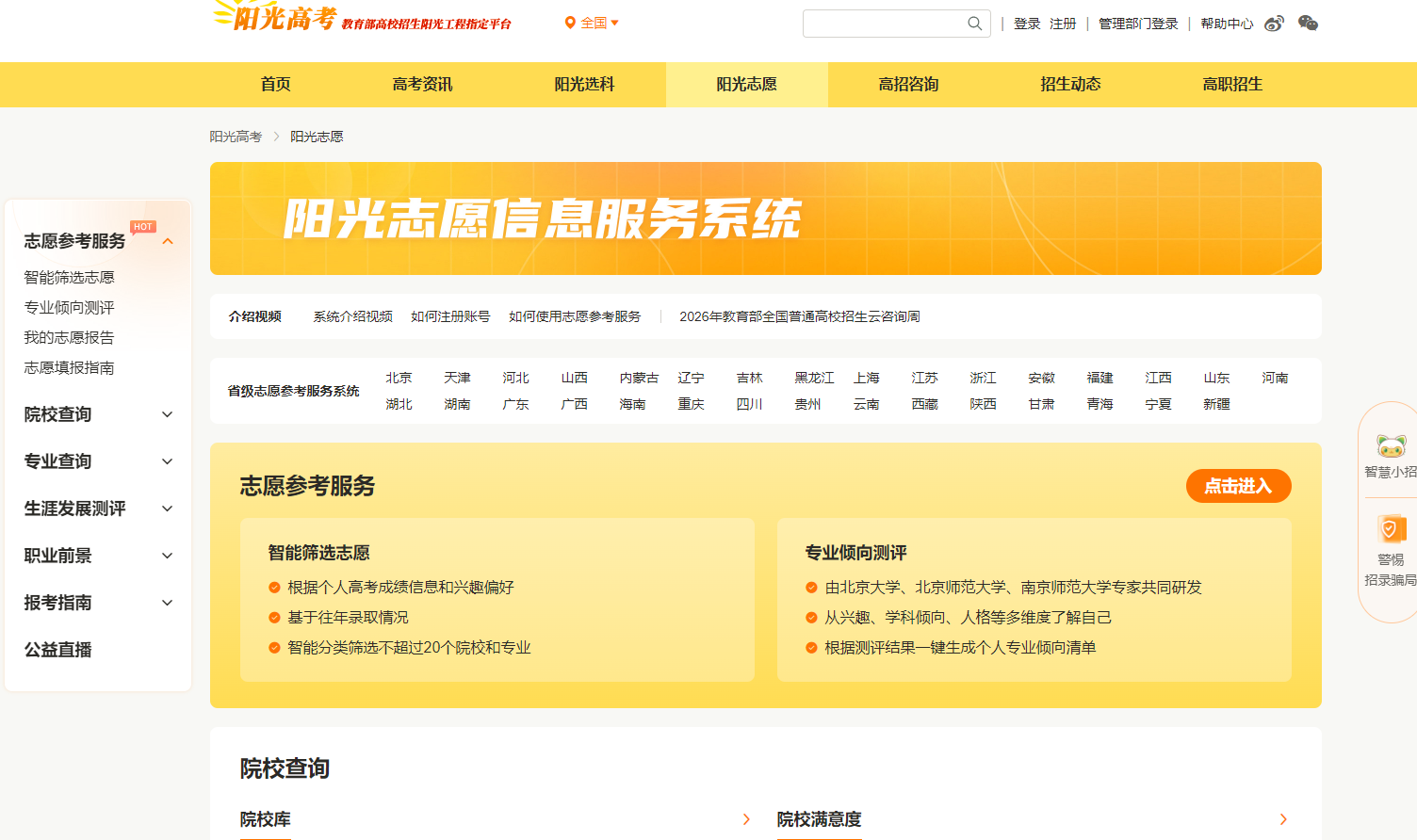 △点击图片 进入“阳光志愿”信息服务系统
