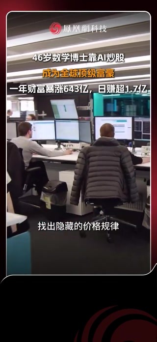 46 岁数学博士 AI 炒股年赚超 640 亿，日均进账 1.7 亿元 据《星期日泰晤士报》2026 英国富豪榜，46 岁莫斯科国立大学数学博士亚历克斯・格尔科以 160.06 亿英镑身家位列第八