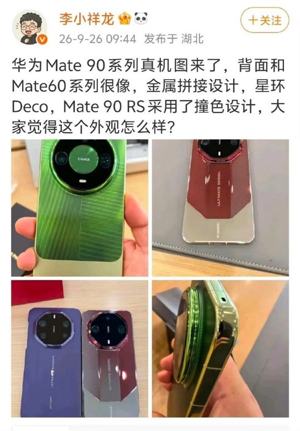 绿色双拼吸睛！华为Mate 90系列真机集体抢跑 四款齐发：10月1上线 Pro Max用麒麟9050 Pro