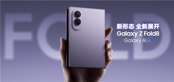 三星首款阔折叠!Galaxy Z Fold 8卖爆了:追加生产100万台