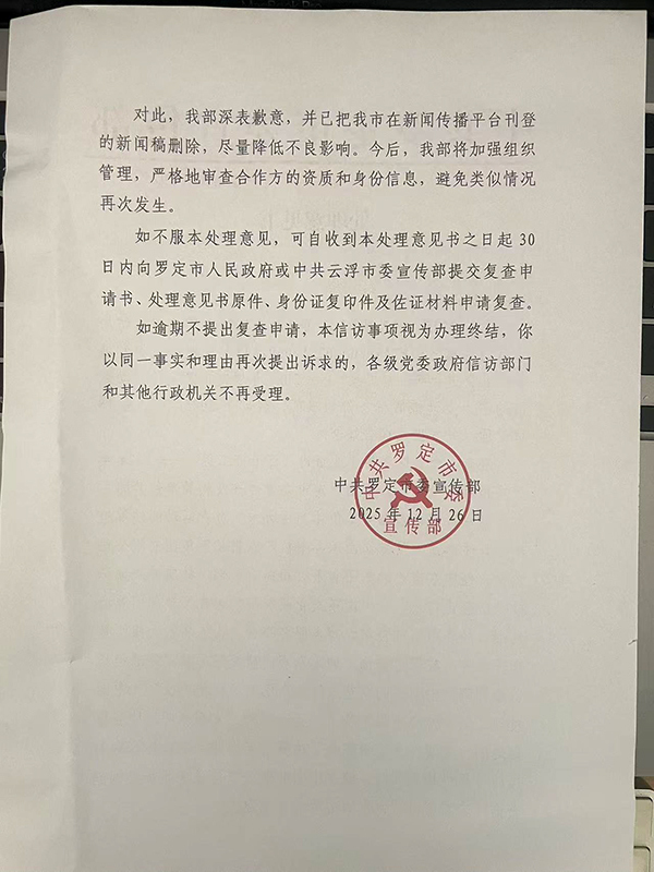 罗定市委宣传部出具的《处理意见书》称,经在中国非遗技艺传承保护中心网站查询,未发现与罗大友有关的证书信息。受访者 供图