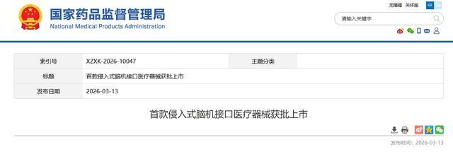 国家药监局公示脑机接口创新医疗器械获批信息