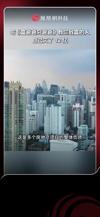 富爸爸穷爸爸作者自曝负债12亿美元 据报道，《富爸爸穷爸爸》作者罗伯特·清崎近期在一档播客节目中称，自己已“负债12亿美元”。不过，他的前妻兼长期商业伙伴金·清崎对此表示，12亿美元实则是多个房地产
