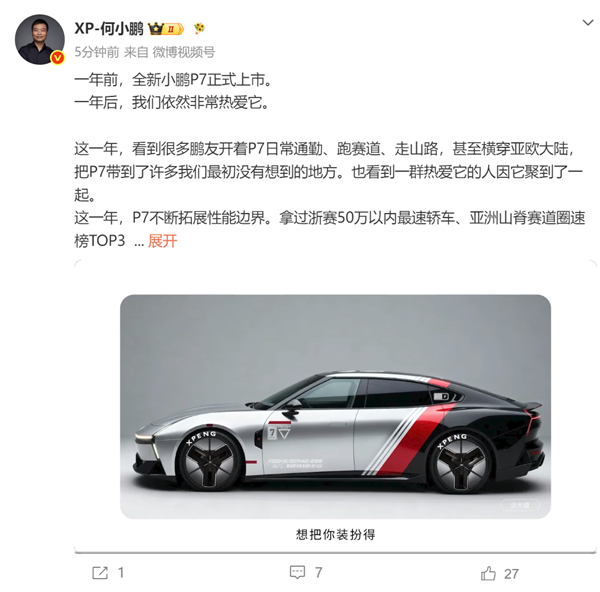 何小鹏回应全新小鹏P7上市一周年:一年了我们依然非常热爱它