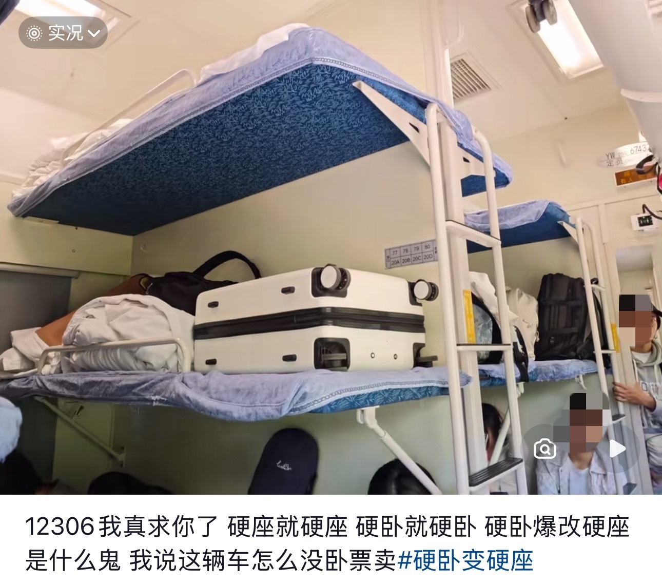 网友发布的“硬卧代硬座”情况