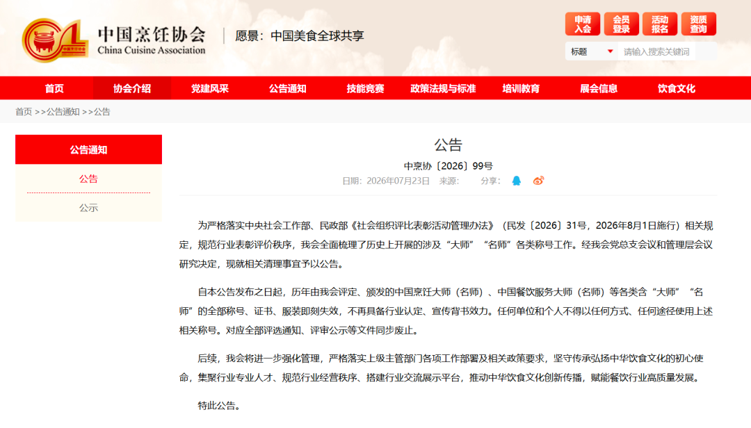 △中烹协于7月23日发布公告,图源:中国烹饪协会