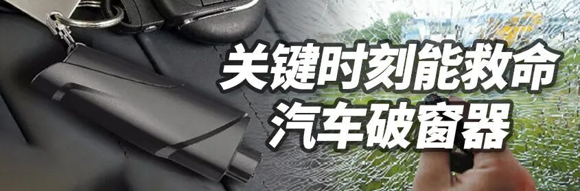 车载救命神器,轻松碎窗,车内逃生必备