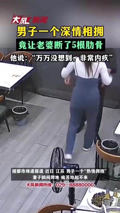 男子一个深情相拥，竟让老婆断了5根肋骨，他说：“万万没想到，非常内疚”