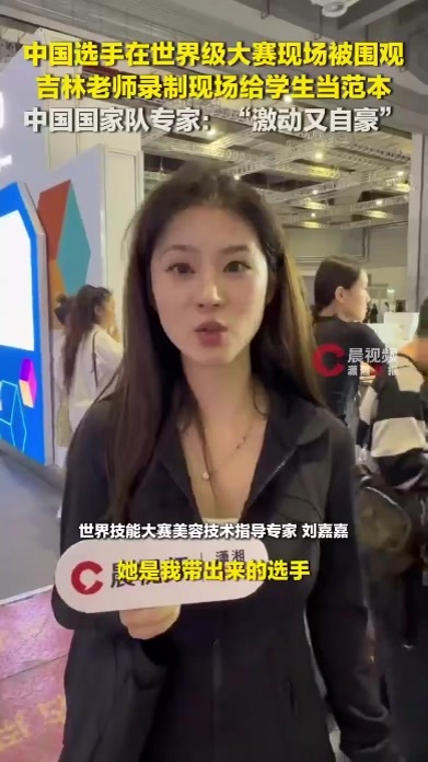 美容项目比赛00后女选手被录制当教材，吉林老师专程来世界技能大赛现场“偷师”
