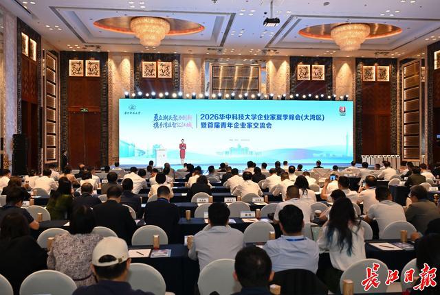 2026华中科技大学企业家夏季峰会（大湾区）。 记者周迪 摄