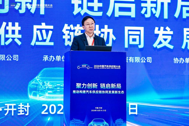 聚力创新、链启新局 2026中国汽车供应链大会成功举行