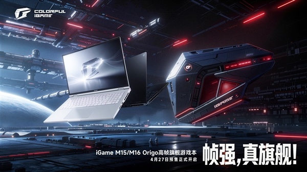 首发Intel酷睿Ultra 9 386H!七彩虹iGame M15 Origo旗舰游戏本开启预售