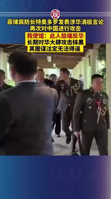 菲律宾防长特奥多罗发表涉华消极言论，再次对中国进行攻击；我使馆：此人极端反华，长期对华大肆攻击抹黑，其图谋注定无法得逞