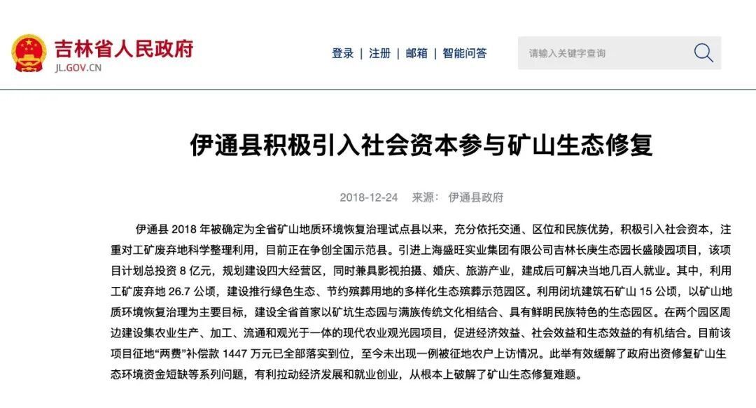 △2018年12月,伊通县政府官网发布的长庚生态园相关项目情况介绍。