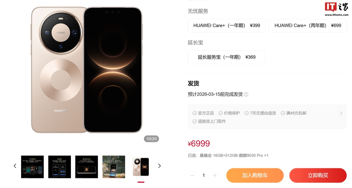 华为Mate 80 Pro(麒麟9030Pro)部分规格开放购买,6999元
