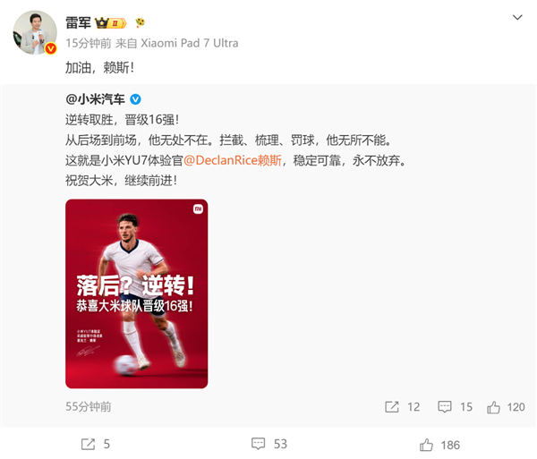 英格兰逆转晋级天下杯16强！雷军发文：为小米YU7体验官赖斯加油