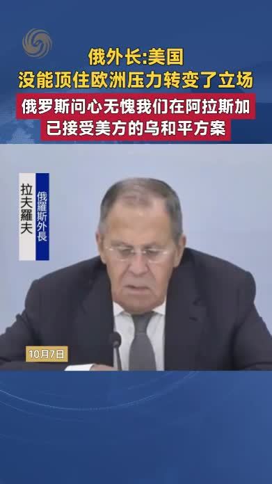 俄外长：美国没能顶住欧洲压力转变了立场 俄罗斯问心无愧