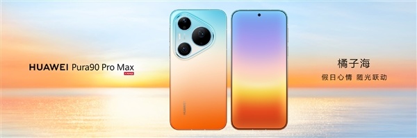 华为Pura 90 Pro Max亮相：业界首发双色渐变金属中框