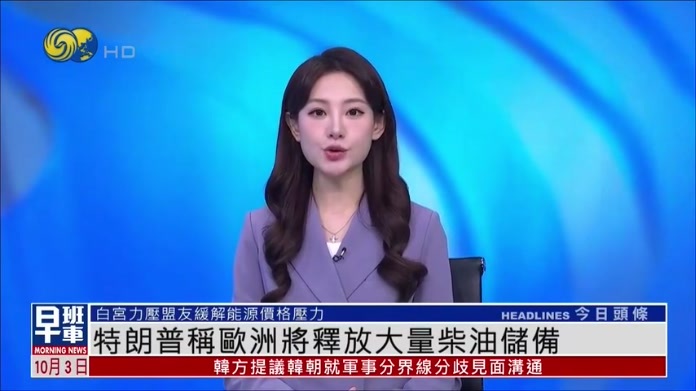特朗普称欧洲将释放大量柴油储备