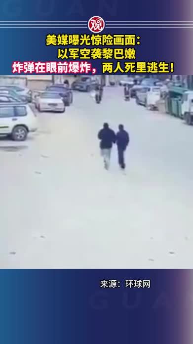 美媒曝光惊险画面：以军空袭黎巴嫩，炸弹在眼前爆炸，两人死里逃生