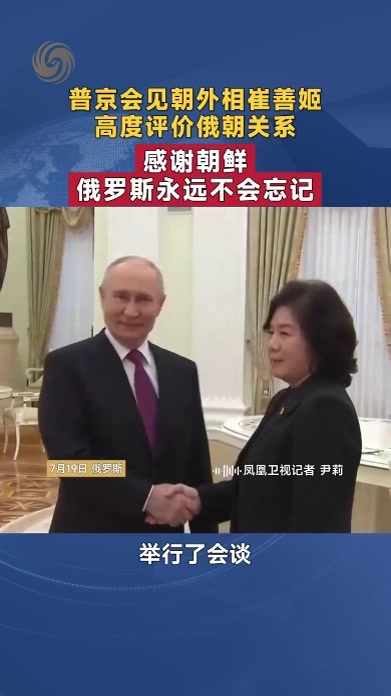 普京会见朝鲜外相崔善姬 高度评价俄朝关系：感谢朝鲜