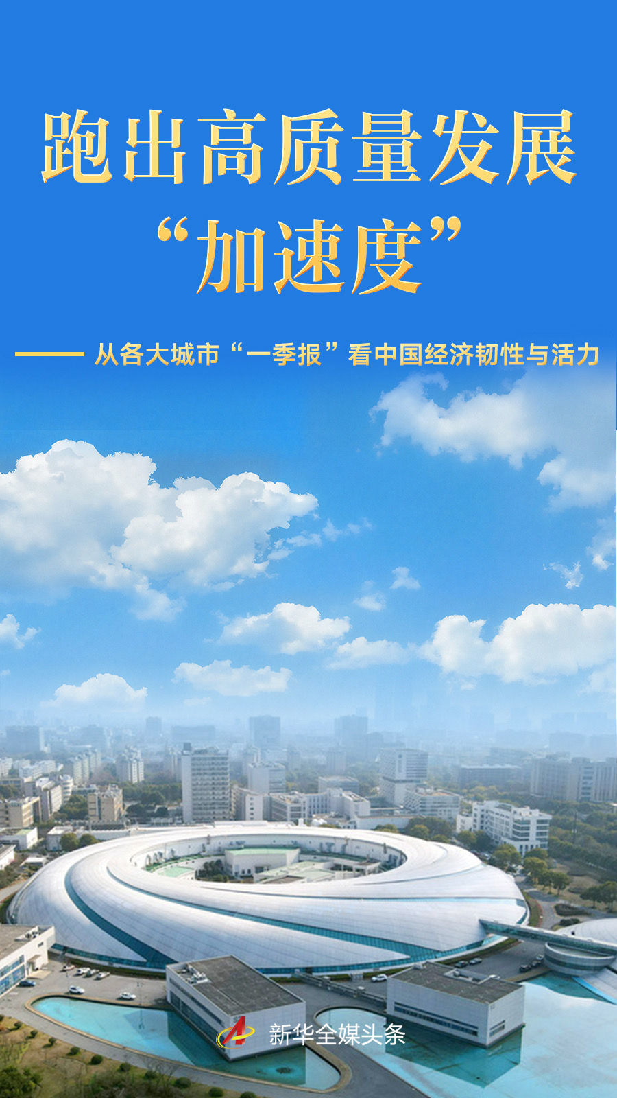 跑出高质量发展“加速度”——从各大城市“一季报”看中国经济韧性与活力