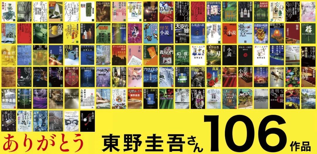 东野圭吾去世后，出版社发布的感谢海报上集合了他的106部作品封面