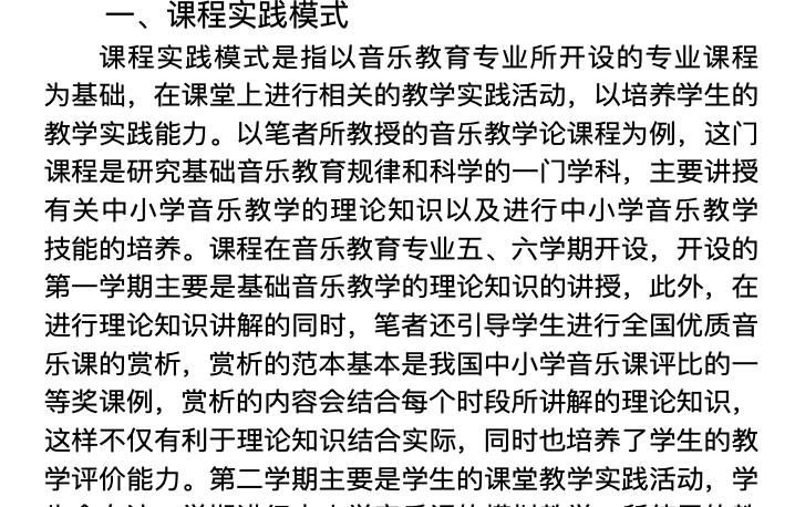 2016年发表于《戏剧之家》的论文《高校音乐教育专业“三维”实践教学模式研究》。图/截图
