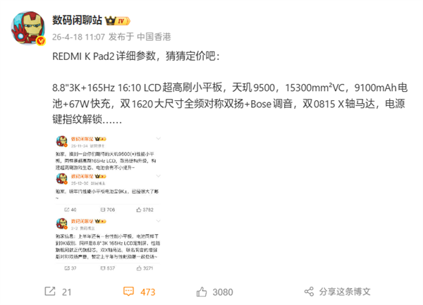 8.8英寸小钢炮！REDMI K Pad 2中枢建立揭晓