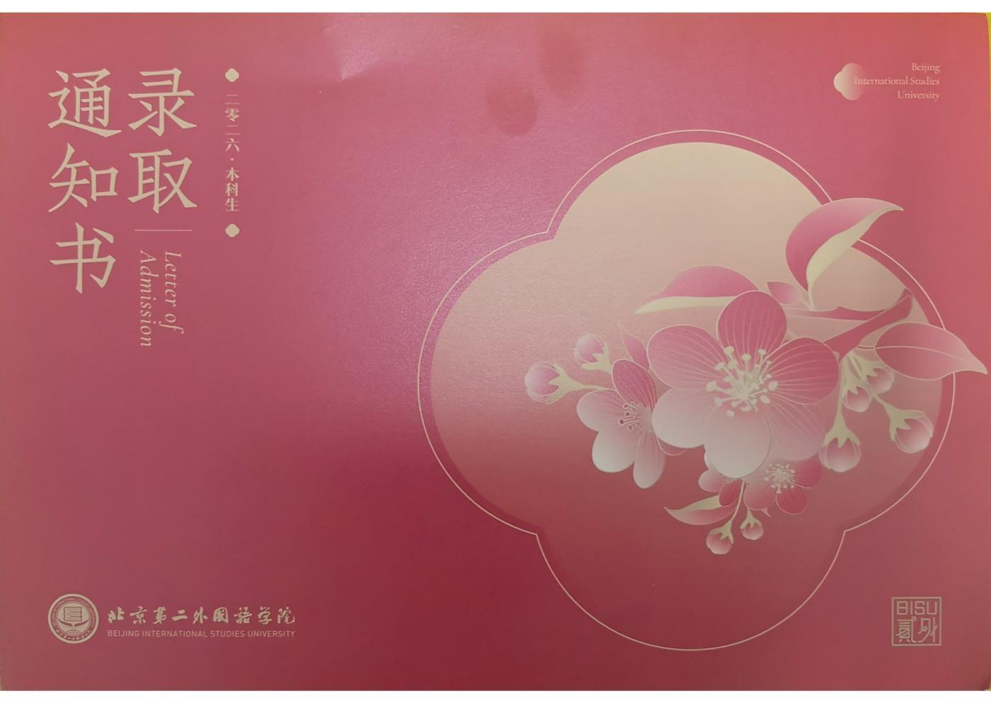 北京第二外国语学院录取通知书