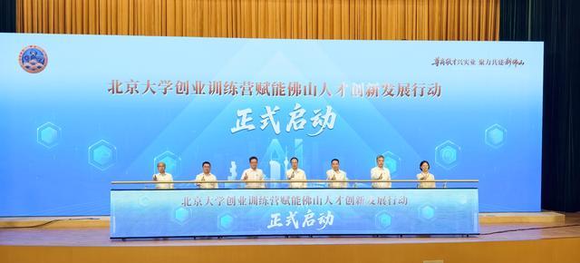 北京大学创业训练营赋能佛山人才创新发展行动正式启动。庞伟杰摄