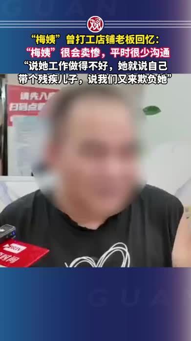 “梅姨”曾打工店铺老板回忆：“梅姨”很会卖惨，平时很少沟通，“说她工作做得不好，她就说自己带个残疾儿子，说我们又来欺负她”