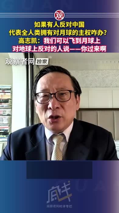 如果有人反对中国代表全人类拥有对月球的主权咋办？高志凯：我们可以飞到月球上，对地球上反对的人说——你过来啊