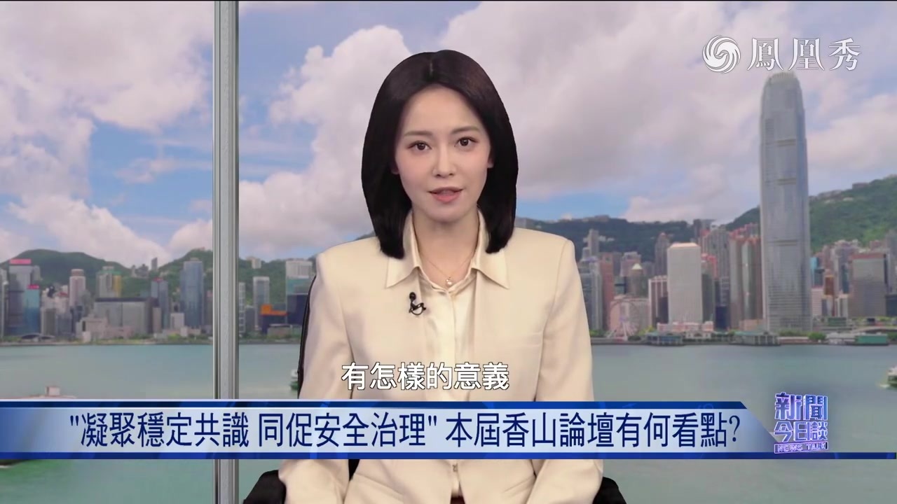 牛新春：“凝聚稳定共识 同促安全治理”本届香山论坛有何看点？