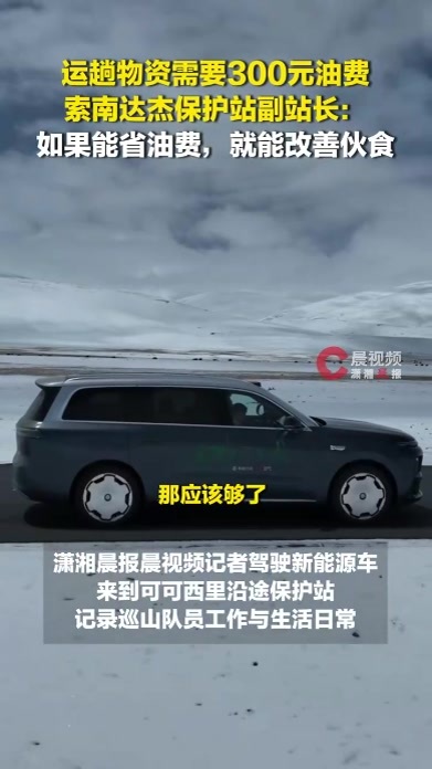 运一趟物资需300元油费，索南达杰保护站副站长：如果能省油费就能改善伙食