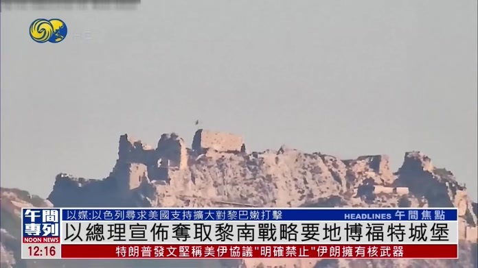 以色列总理宣布夺取黎巴嫩南部战略要地博福特城堡