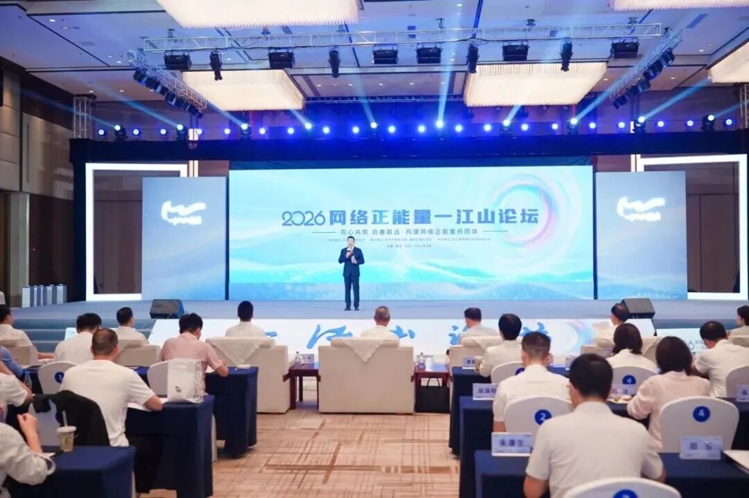 2026网络正能量一江山论坛在台州举办 图源：“黄岩发布”微信公众号