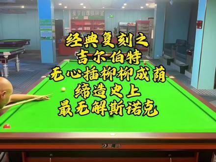 吉尔伯特打出无解斯诺克，星爷现场观战