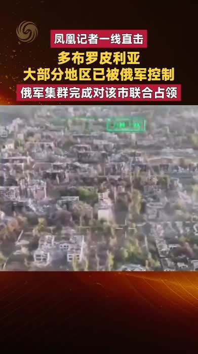多布罗皮利亚大部分地区已被俄军控制 俄军集群完成对该市占领