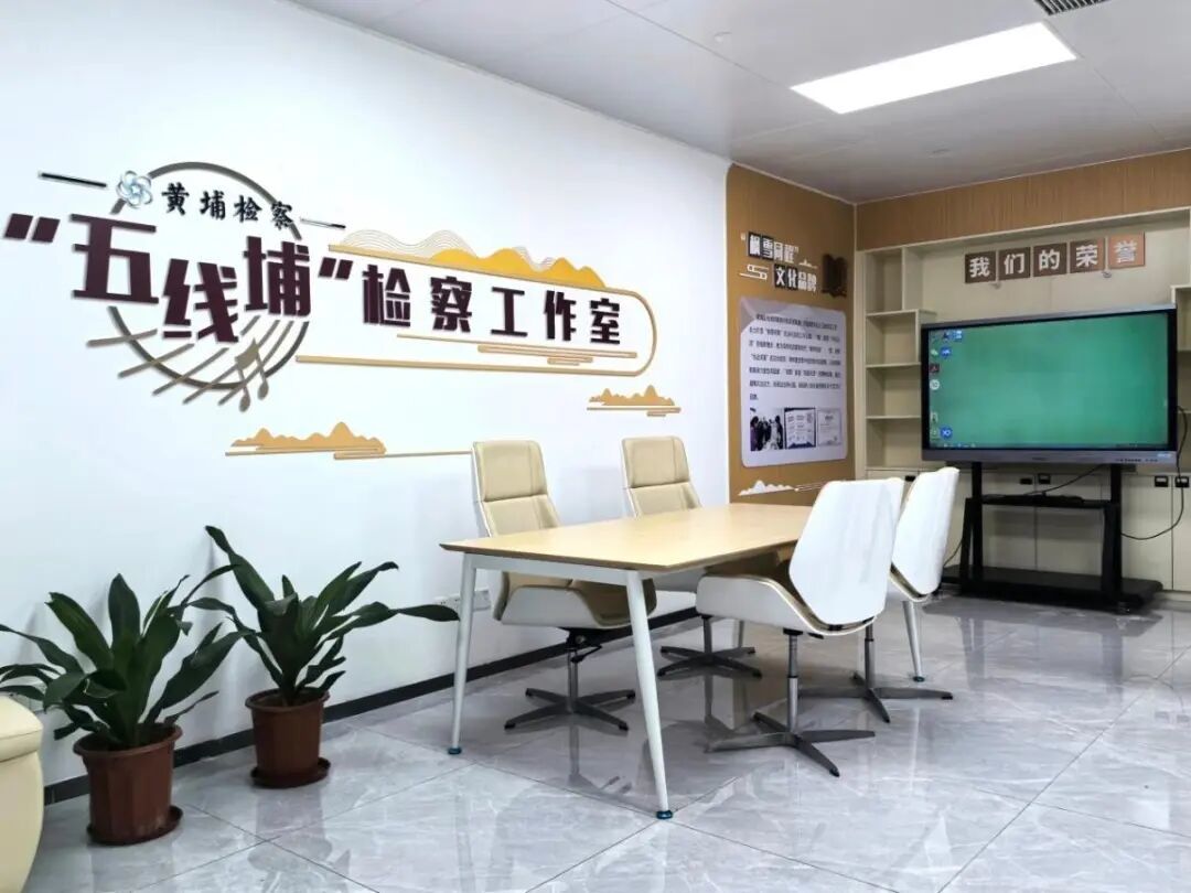 黄埔区检察院“五线埔”检察工作室