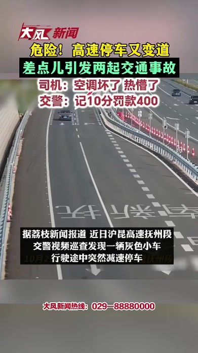 危险！高速停车又变道，差点儿引发两起交通事故，司机被罚400元 扣10分