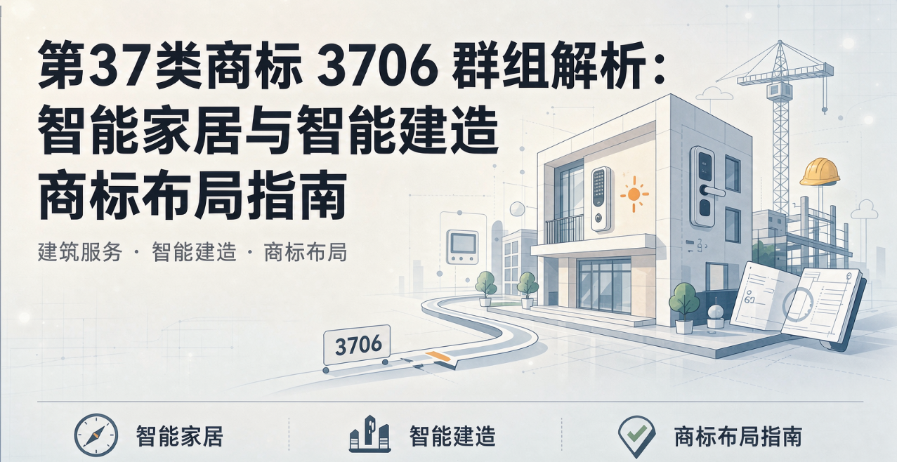 第37类商标3706群组解析:智能家居与智能建造商标布局指南(图1)