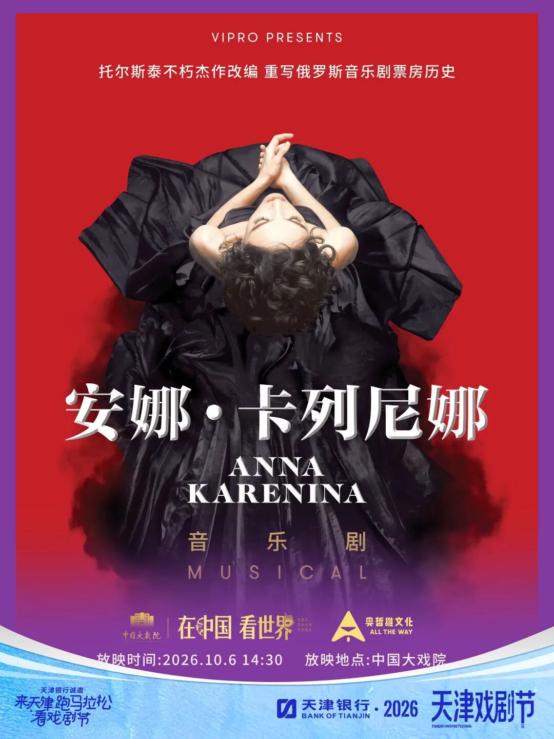 音乐剧安娜·卡列尼娜高清放映