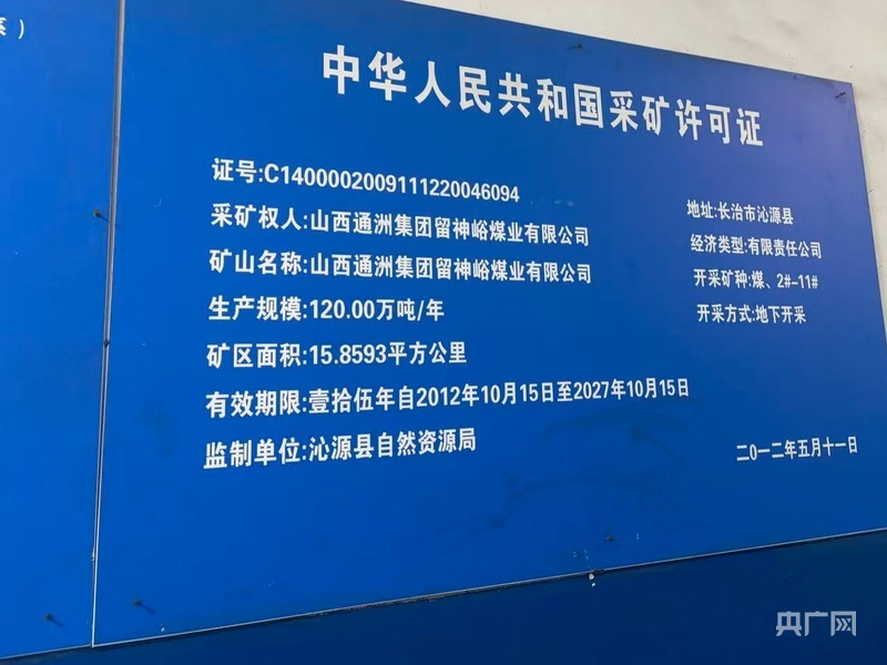 把稳峪煤矿公司吊挂在办公区墙壁上的采矿许可证（央广网记者张胜坡 摄）