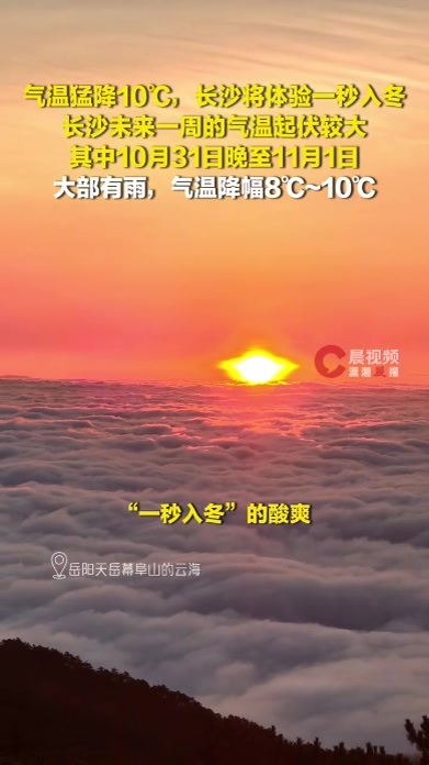 长沙本周将体验“一秒入冬”，气温降幅达8℃至10℃