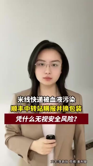 米线快递被血液污染，顺丰中转站瞒报并换包装，凭什么无视安全风险？