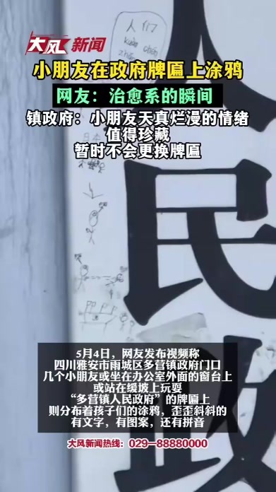 小朋友在政府牌匾上涂鸦，网友：治愈系的瞬间 镇政府：小朋友天真烂漫的情绪值得珍藏，暂时不会更换牌匾