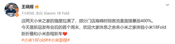 小米18 Fold、澎程SUV线下爆火!小米高管:门店高峰客流暴涨400%